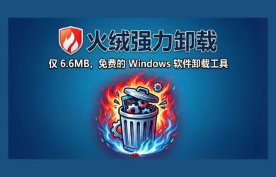 火绒强力卸载发布：仅 6.6MB，免费的 Windows 软件卸载工具 8
