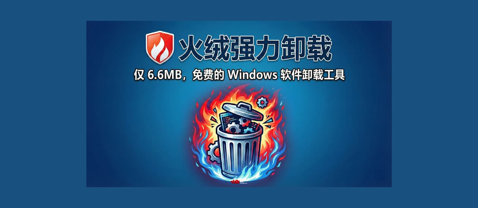 火绒强力卸载发布:仅 6.6MB,免费的 Windows 软件卸载工具 1 火绒强力卸载发布:仅 6.6MB,免费的 Windows 软件卸载工具 1