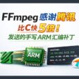 比C快5倍！FFmpeg 专门感谢腾讯发送的手写的 ARM 汇编补丁 3