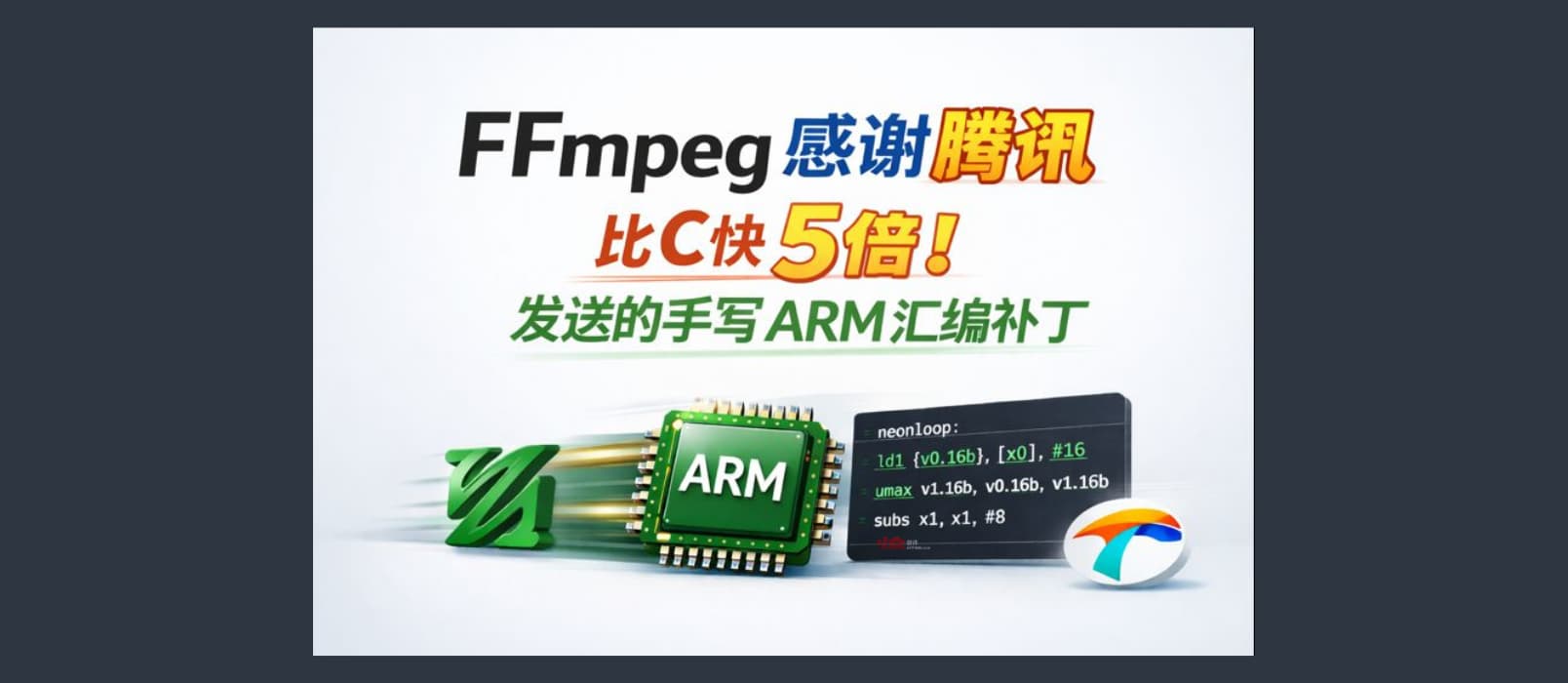 比C快5倍!FFmpeg 专门感谢腾讯发送的手写的 ARM 汇编补丁 1 比C快5倍!FFmpeg 专门感谢腾讯发送的手写的 ARM 汇编补丁 1