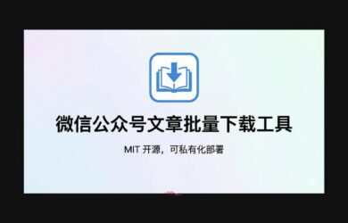 微信公众号文章批量下载工具 - MIT 开源，可私有化部署 8