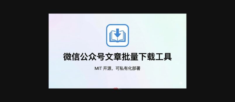 微信公众号文章批量下载工具 - MIT 开源，可私有化部署 2