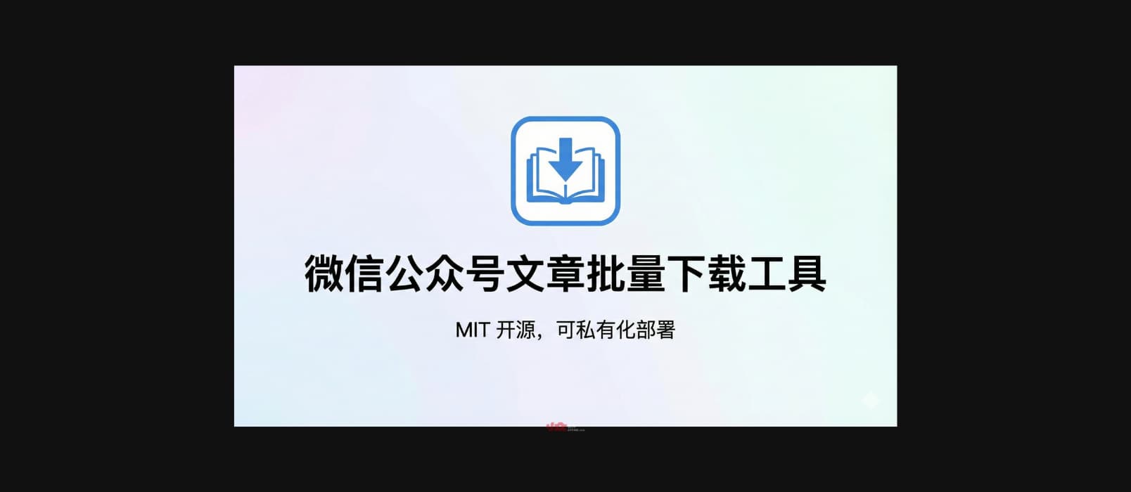 微信公众号文章批量下载工具 - MIT 开源，可私有化部署 1