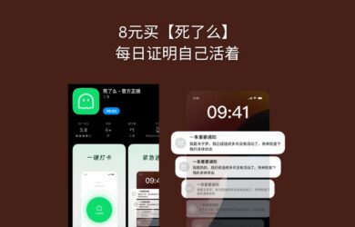 花8元买「死了么」应用，每天证明自己活着 2