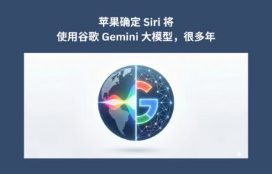 苹果确定 Siri 将使用 Google Gemini 大模型，很多年。马斯克表示不合理 10