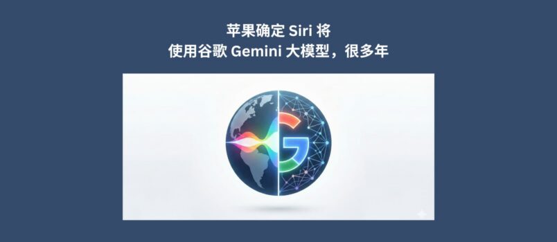 苹果确定 Siri 将使用 Google Gemini 大模型，很多年。马斯克表示不合理 4