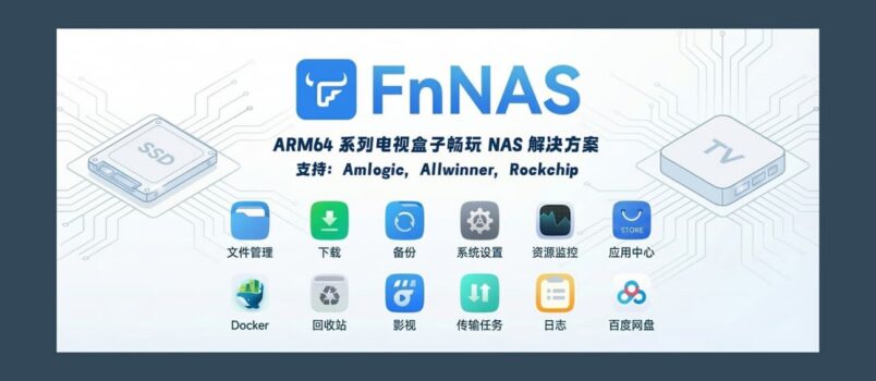 FnNAS - 在安卓电视盒子安装飞牛OS，甚至支持电信盒子、移动盒子等 106 款 3