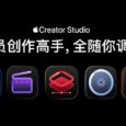 Apple Creator Studio - 38 元/月，苹果为 Mac 和 iPad 打包发布 Final Cut Pro、Logic Pro、Pixelmator Pro 等软件 5