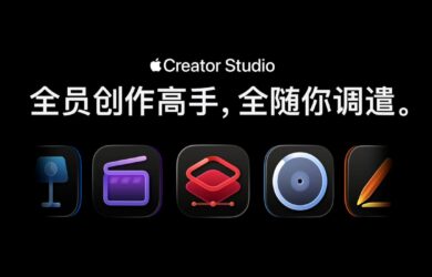 Apple Creator Studio - 38 元/月，苹果为 Mac 和 iPad 打包发布 Final Cut Pro、Logic Pro、Pixelmator Pro 等软件 8