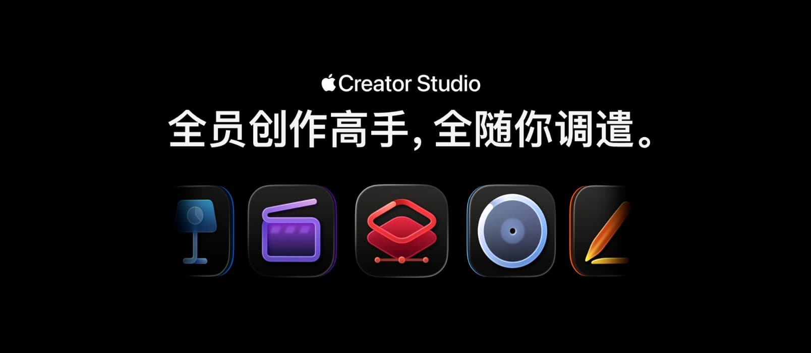Apple Creator Studio - 38 元/月，苹果为 Mac 和 iPad 打包发布 Final Cut Pro、Logic Pro、Pixelmator Pro 等软件 1