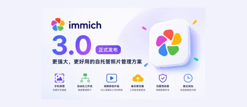 Immich v3 发布，开源、高性能自托管相册，GitHub 收获 105k 星 2