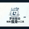 罗技驱动 Logitech Options+ 精简瘦身小工具 3