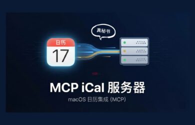 MCP iCal Server - 真秘书！用 AI 控制 macOS 日历 4