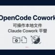 OpenCode Cowork - 可操作本地文件，Claude Cowork 平替 7