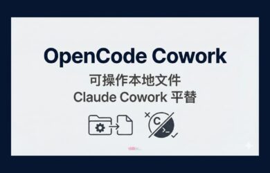 OpenCode Cowork - 可操作本地文件，Claude Cowork 平替 1