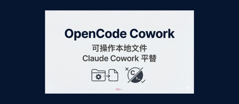 OpenCode Cowork - 可操作本地文件，Claude Cowork 平替 6