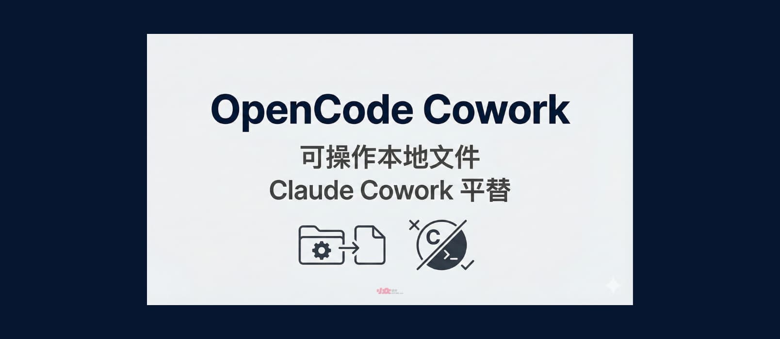 OpenCode Cowork - 可操作本地文件，Claude Cowork 平替 2