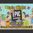 Epic 喜加三：安卓《Dumb Ways to Die 蠢蠢的死法》限免 3