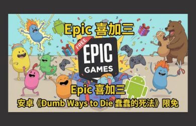 Epic 喜加三：安卓《Dumb Ways to Die 蠢蠢的死法》限免 1