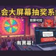 年会大屏幕抽奖系统，双屏可控，开源、有黑幕！ 6