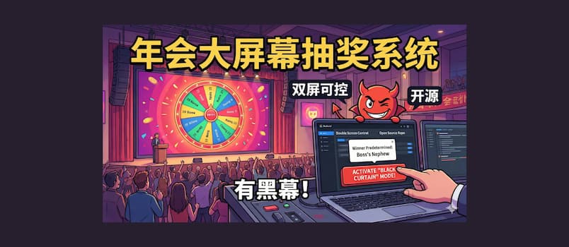 年会大屏幕抽奖系统，双屏可控，开源、有黑幕！ 1