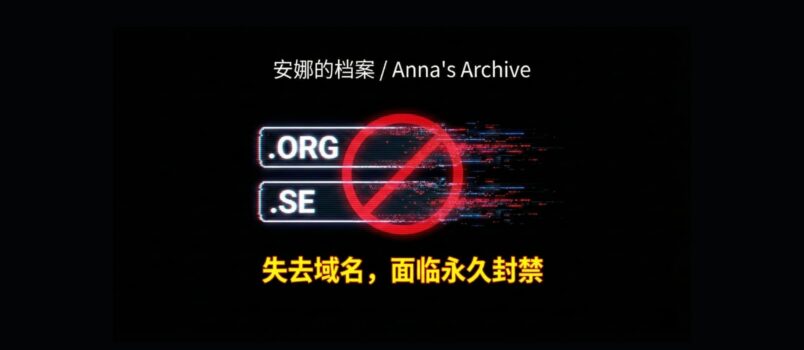 安娜的档案失去 .org、.se 两个域名，还面临永久禁令 3