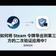 如何将 Steam 令牌导出到第三方的二次验证应用中？ 30