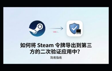 如何将 Steam 令牌导出到第三方的二次验证应用中？ 1