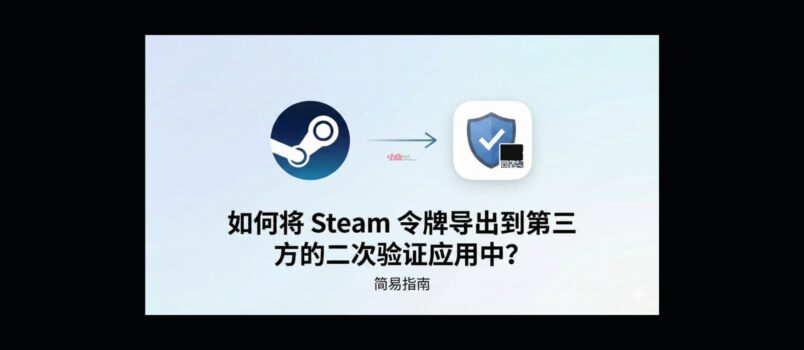如何将 Steam 令牌导出到第三方的二次验证应用中？ 2
