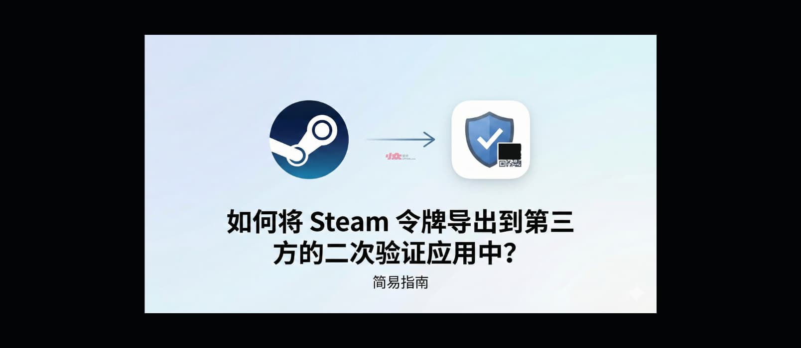 如何将 Steam 令牌导出到第三方的二次验证应用中？ 1