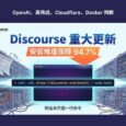 英伟达、OpenAI 同款，Discourse 重大更新，安装难度骤降94.7% 6