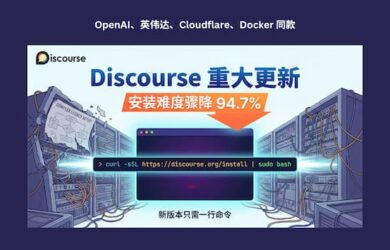 英伟达、OpenAI 同款，Discourse 重大更新，安装难度骤降94.7% 24
