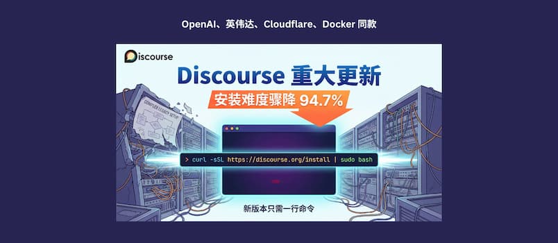 英伟达、OpenAI 同款，Discourse 重大更新，安装难度骤降94.7% 1