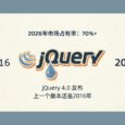 时代的眼泪！jQuery 4.0 发布，上一个版本还是2016年。但是，它2026年市场占有率 70%+ 5