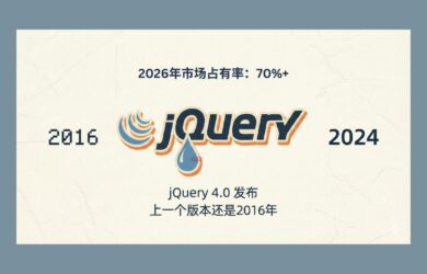 时代的眼泪！jQuery 4.0 发布，上一个版本还是2016年。但是，它2026年市场占有率 70%+ 23