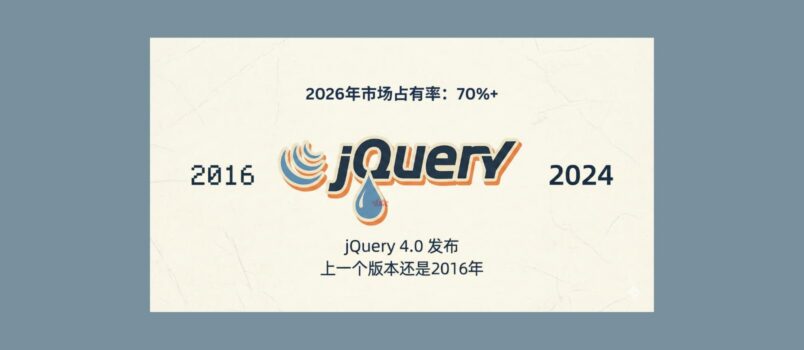 时代的眼泪！jQuery 4.0 发布，上一个版本还是2016年。但是，它2026年市场占有率 70%+ 2