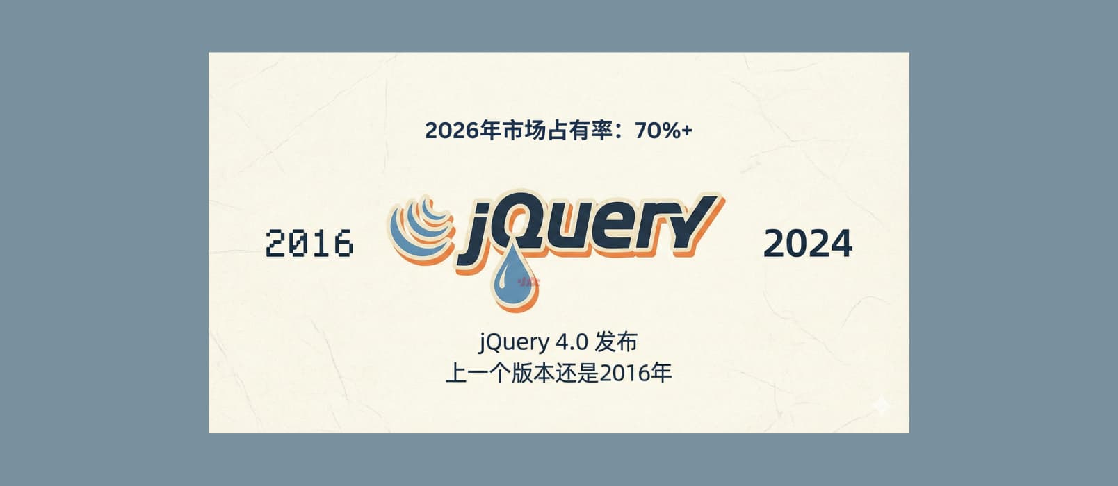 时代的眼泪！jQuery 4.0 发布，上一个版本还是2016年。但是，它2026年市场占有率 70%+ 1