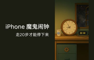 起床走动 - 关不掉的 iPhone 魔鬼闹钟 1