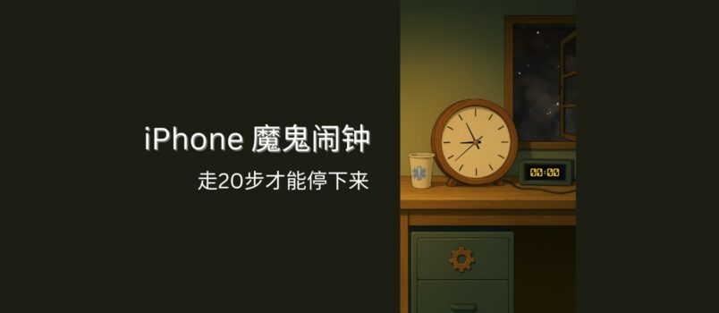 起床走动 - 关不掉的 iPhone 魔鬼闹钟 1