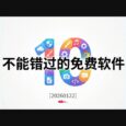 10 款不能错过的免费软件[20260122] 8