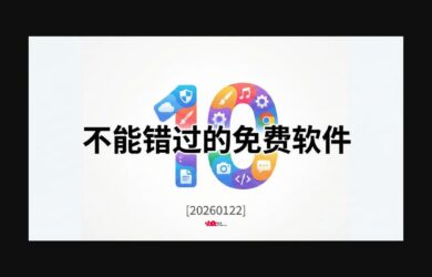10 款不能错过的免费软件[20260122] 1