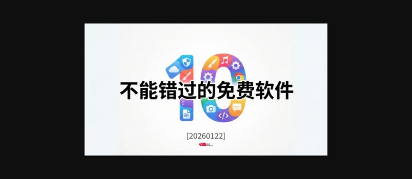10 款不能错过的免费软件[20260122] 1