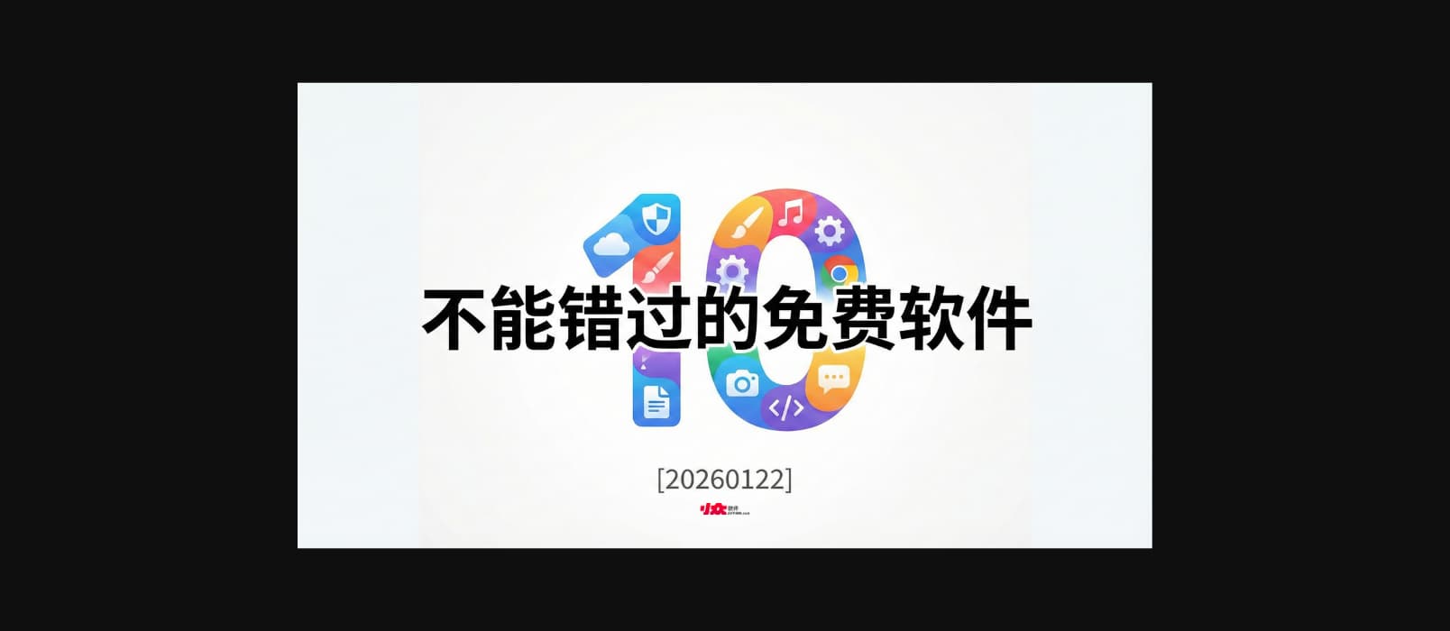 10 款不能错过的免费软件[20260122] 1