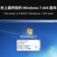 12.74GB！史上最终极 Windows 7 x64 版本，预装了截至 2026 年 1 月的所有更新（包括 ESU） 73