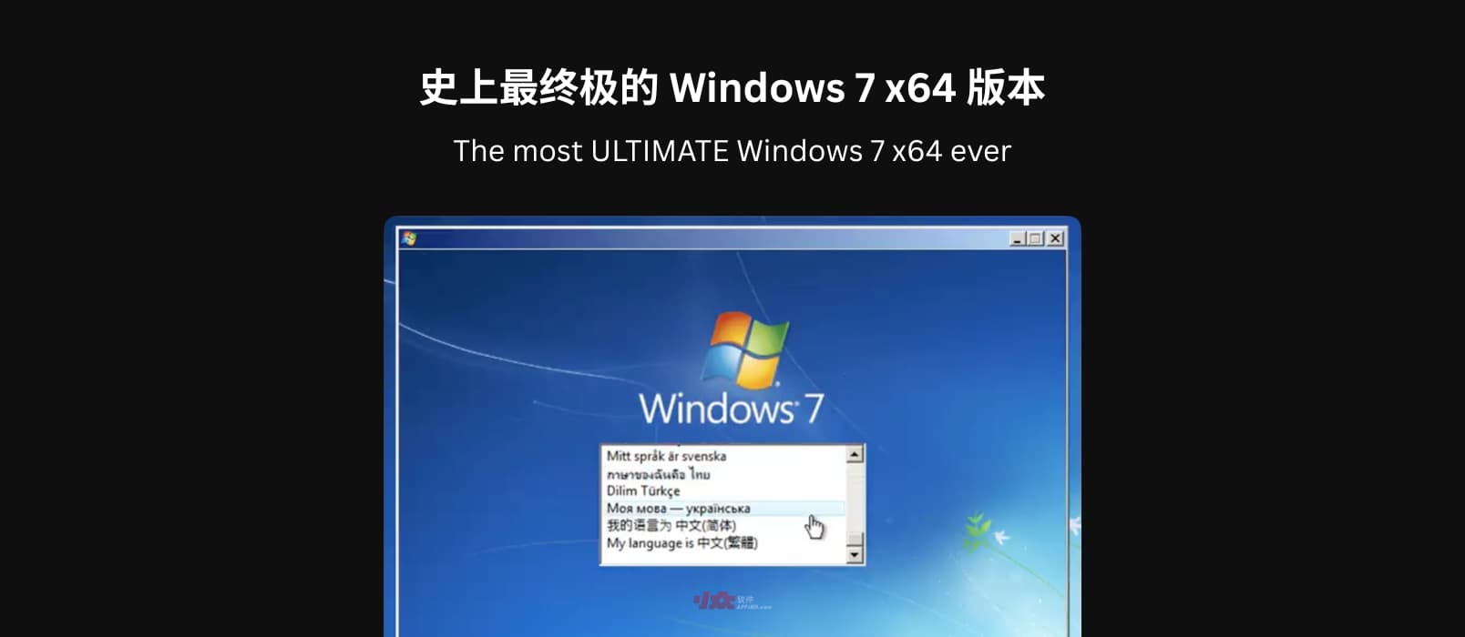 12.74GB！史上最终极 Windows 7 x64 版本，预装了截至 2026 年 1 月的所有更新（包括 ESU） 1