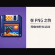 在 PNG 之前，图像曾经长这样 17