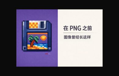 在 PNG 之前，图像曾经长这样 1