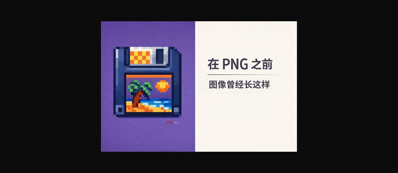 在 PNG 之前，图像曾经长这样 1