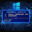 Windows 11 更新又坏了：微软怀疑部分电脑在安装 2026 年 1 月更新 (KB5074109) 后可能无法启动 6