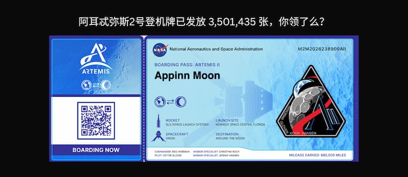 阿耳忒弥斯2号登机牌已发放  3,501,435 张，你领了么？ 1